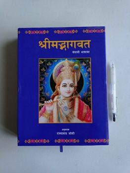 Shreemad Bhagawat - Translated by Ram Prasad Joshi 