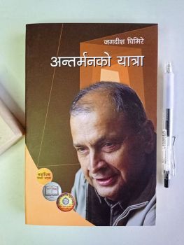 Antarman ko Yatra - Jagdeesh Ghimire