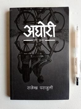 Aghori - Rajendra Parajuli (Retail)