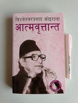Aatmabrittanta - Bishweshwar Prasad Koirala