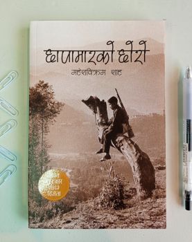 Chhapamar ko chhoro - Mahesh Bikram Shah