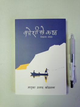 Koshi ko Katha - Matrika Prasad Koirala