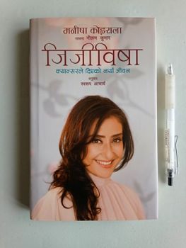 Jijiwisha - Manisha Koirala (Retail)