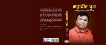 Mahabir Pun | Samjhana,Sapana Ra Abiral Yatra | Biography - An Informative book on Mahabir Pun's life.