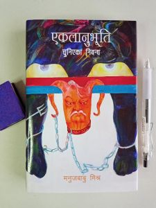 Eklaanubhuti - Manuj Babu Mishra