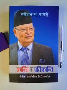 Kranti ra Pratikranti - Ramesh Nath Pandey 