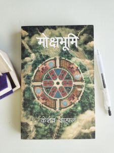 Mokshabhumi - Keshab Dahal ( Wholesale )