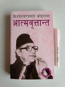 Aatmabrittanta - Bishweshwar Prasad Koirala 