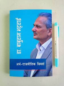 Artha Rajnitik Vimarsha - Dr. Baburam Bhattarai